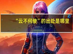 “云不何使”的出处是哪里