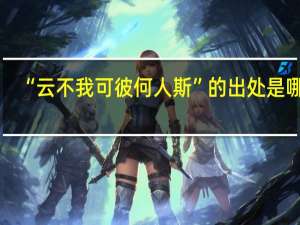 “云不我可彼何人斯”的出处是哪里