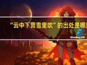 “云中下营雪里吹”的出处是哪里