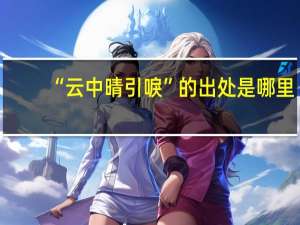 “云中晴引唳”的出处是哪里