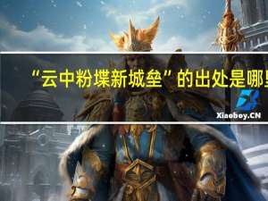 “云中粉堞新城垒”的出处是哪里