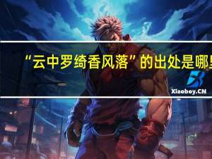 “云中罗绮香风落”的出处是哪里