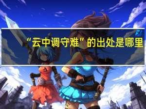 “云中调守难”的出处是哪里