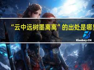 “云中远树墨离离”的出处是哪里