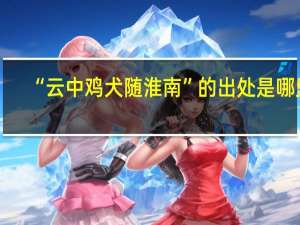 “云中鸡犬随淮南”的出处是哪里