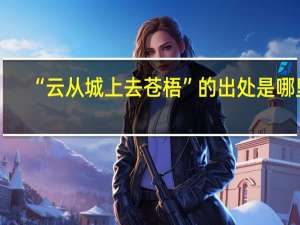 “云从城上去苍梧”的出处是哪里