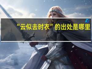 “云似去时衣”的出处是哪里