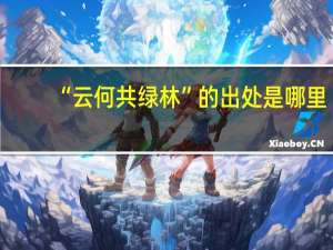 “云何共绿林”的出处是哪里