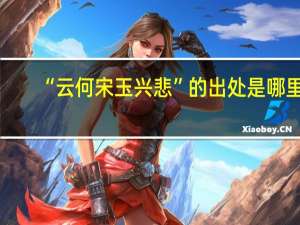 “云何宋玉兴悲”的出处是哪里