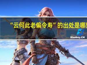 “云何此老偏令寿”的出处是哪里