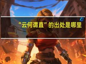 “云何谓直”的出处是哪里