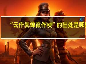 “云作鬓蝉霞作袂”的出处是哪里