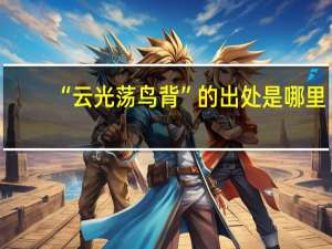 “云光荡鸟背”的出处是哪里