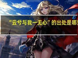 “云兮与我一无心”的出处是哪里