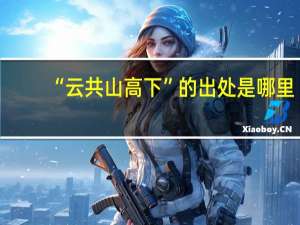 “云共山高下”的出处是哪里