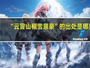 “云冒山椒雪意豪”的出处是哪里