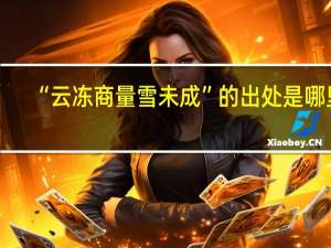 “云冻商量雪未成”的出处是哪里