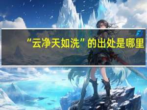 “云净天如洗”的出处是哪里
