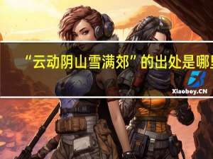 “云动阴山雪满郊”的出处是哪里