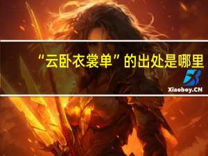 “云卧衣裳单”的出处是哪里
