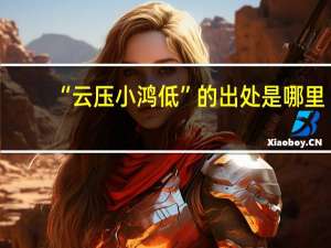 “云压小鸿低”的出处是哪里
