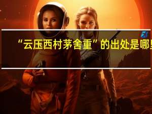 “云压西村茅舍重”的出处是哪里