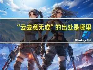 “云去意无成”的出处是哪里