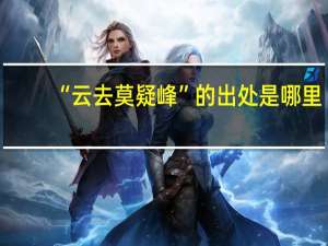 “云去莫疑峰”的出处是哪里