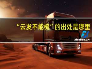 “云发不能梳”的出处是哪里