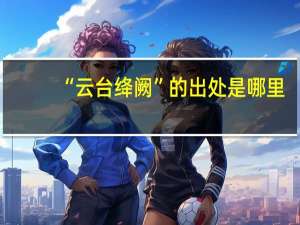“云台绛阙”的出处是哪里