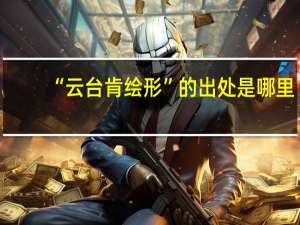 “云台肯绘形”的出处是哪里