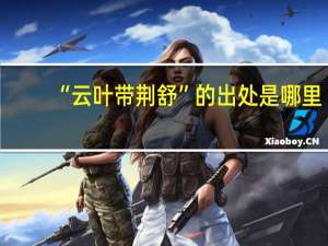 “云叶带荆舒”的出处是哪里