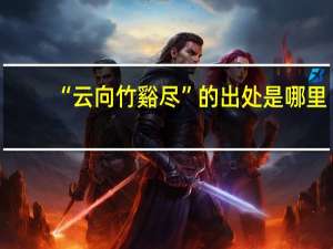 “云向竹谿尽”的出处是哪里
