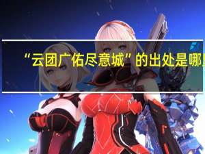 “云团广佑尽愁城”的出处是哪里