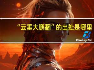 “云垂大鹏翻”的出处是哪里