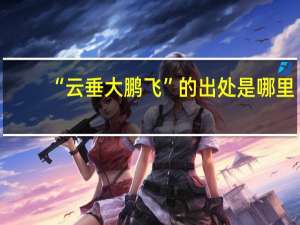 “云垂大鹏飞”的出处是哪里