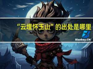 “云埋怀玉山”的出处是哪里