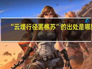 “云埋行径罢樵苏”的出处是哪里