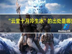 “云堂十月冷生冰”的出处是哪里