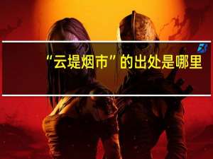 “云堤烟市”的出处是哪里