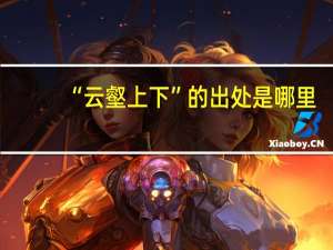 “云壑上下”的出处是哪里