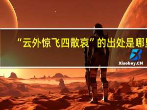 “云外惊飞四散哀”的出处是哪里