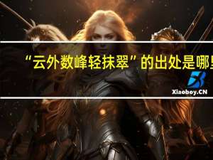 “云外数峰轻抹翠”的出处是哪里