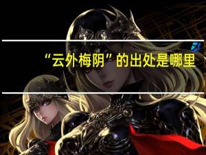 “云外梅阴”的出处是哪里