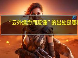 “云外缥缈闻疏锺”的出处是哪里