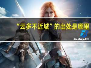 “云多不近城”的出处是哪里