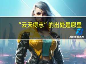 “云天得志”的出处是哪里