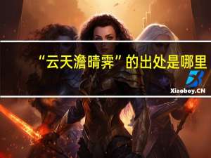 “云天澹晴霁”的出处是哪里