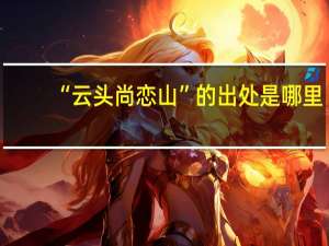 “云头尚恋山”的出处是哪里