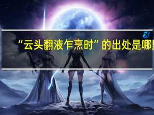 “云头翻液乍烹时”的出处是哪里